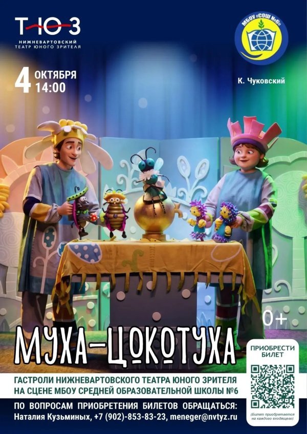  Приглашаем  жителей пгт. Высокий на театральное представление для всей семьи – спектакль «Муха Цокотуха».