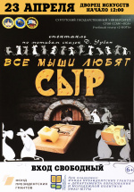 Спектакль "Все мыши любят сыр"  Учебный театр "2 -КОТА" город Сургут  6+
