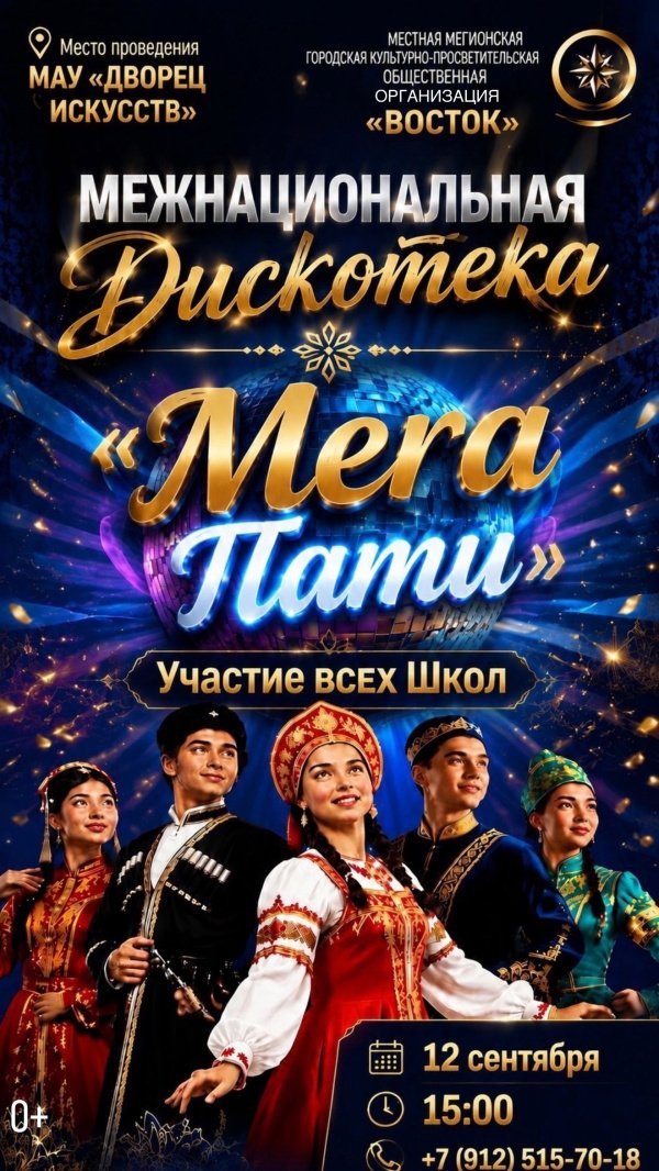 Межнациональная дискотека "МЕГА ПАТИ" 