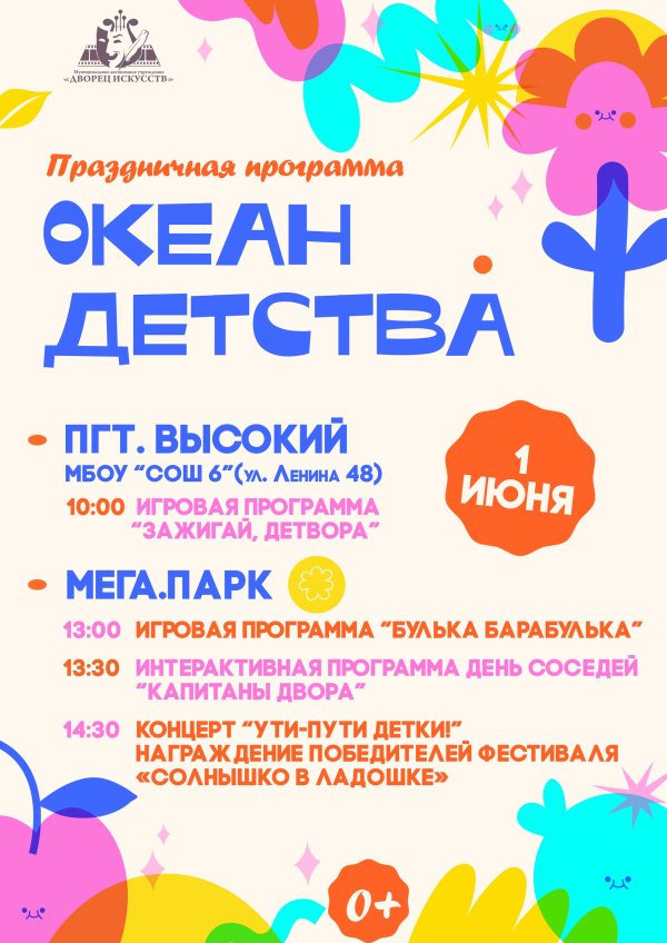 Приглашаем жителей и гостей г. Мегиона и пгт. Высокий присоединиться к праздничной программе в честь Дня защиты детей!