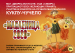 Положение о проведении конкурса на лучшую масленичную куклу-чучело "Масленица - 2020" 6+