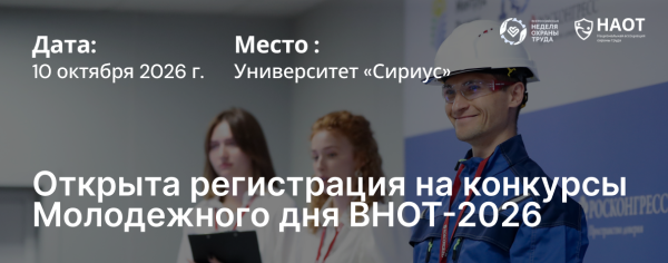 Конкурсы Молодежного дня ВНОТ-2026: профессиональные возможности для будущих лидеров отрасли