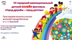 VII Городской межнациональный детский онлайн фестиваль «Город дружбы – город детства» 0+