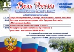 Приглашаем на праздничные мероприятия, посвященные празднованию Дня России  0+