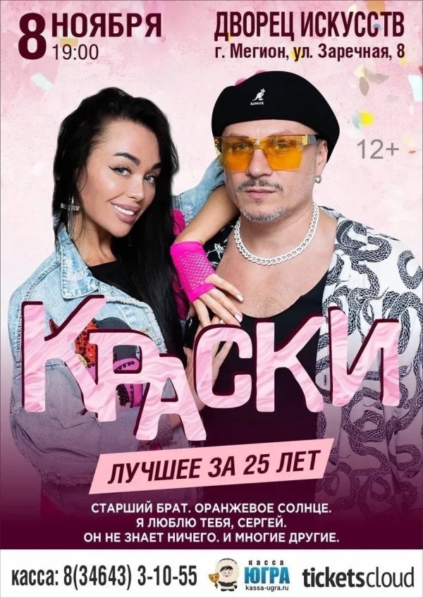 Легендарная группа «КРАСКИ»
