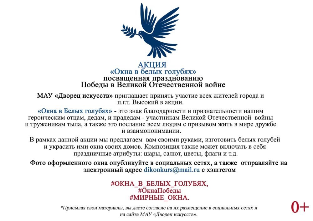 Акция "Окна в белых голубях", Всероссийский проект #ОКНА_ПОБЕДЫ #МИРНЫЕ_ОКНА 
