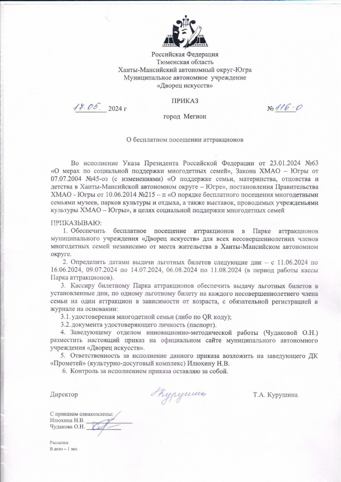 Приказ от 17.05.2024 №116-О "О бесплатном посещении аттракционов"