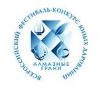 Открытый Всероссийский фестиваль-конкурс юных дарований  "Алмазные грани" 6+