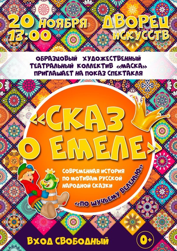 Образцовый художественный театральный коллектив "Маска", приглашает на показ спектакля "СКАЗ О ЕМЕЛЕ".