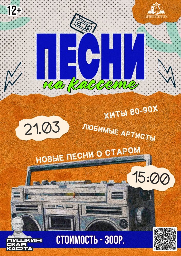 Приглашаем всех желающих на ретро-концерт "Песни на кассете"