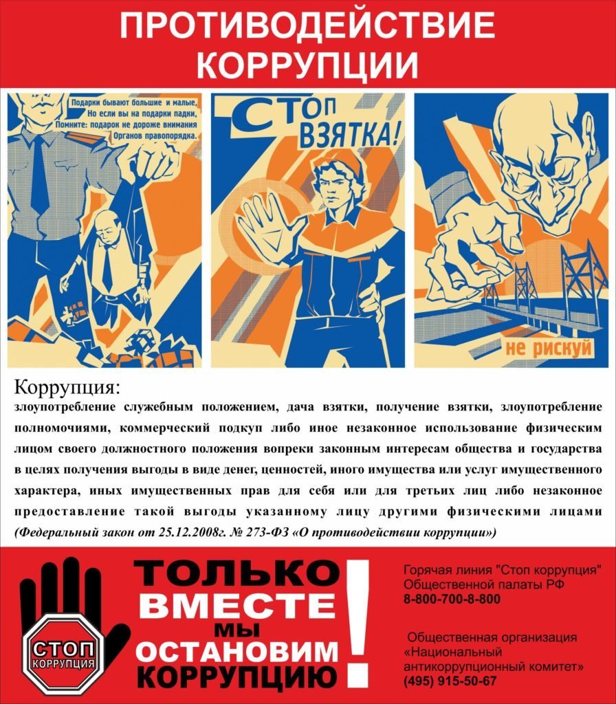 Памятка "Противодействие коррупции" 18+