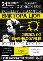 Концерт памяти Виктора Цоя "Звезда по имени Солнце" 12+
