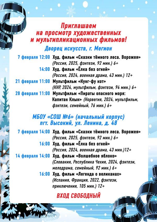 Приглашаем на просмотр художественных и мультипликационных фильмов