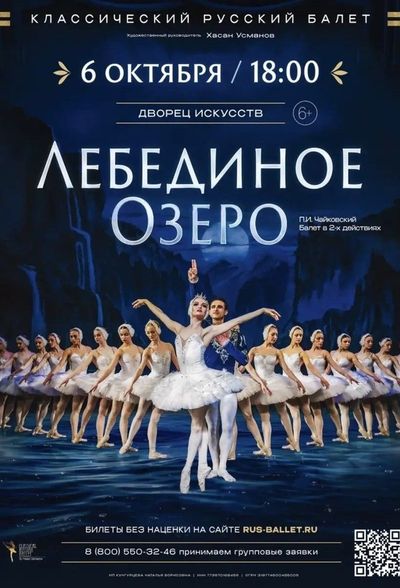 Балет "Лебединое озеро"