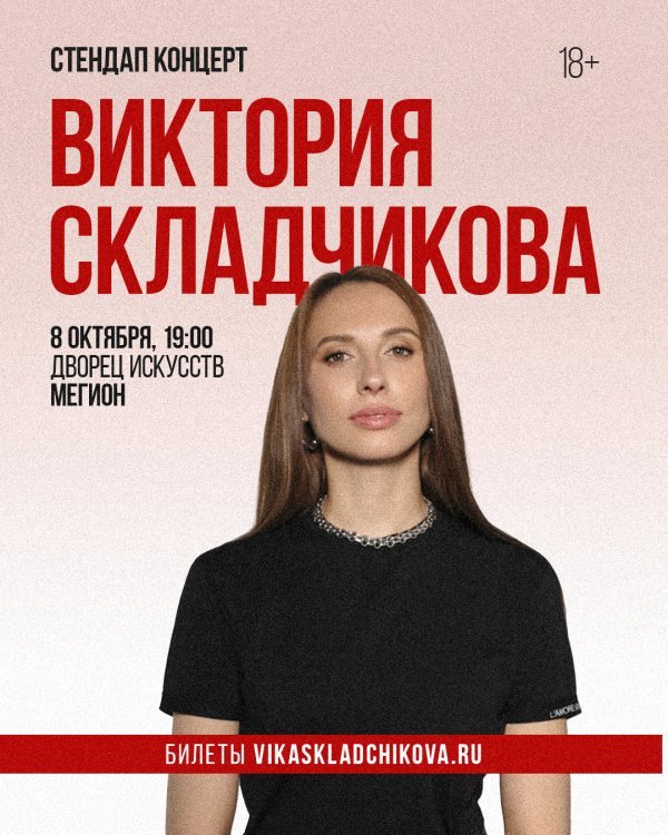 Стендап концерт Виктории Складчиковой