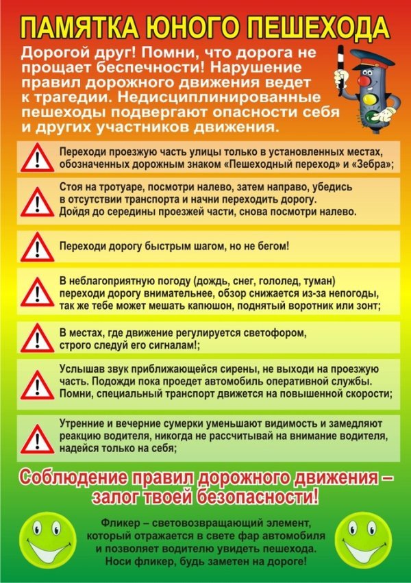 Памятка юного пешехода