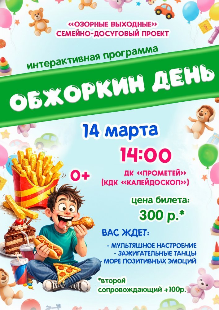 Приглашаем детей и родителей на интерактивную программу «Обжоркин день»