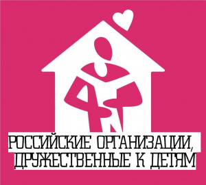 Национальная общественная премия «Российские организации, дружественные к детям» 18+