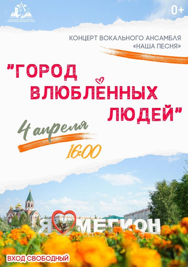 Отчётный концерт вокального ансамбля «Наша песня» — «Город влюблённых людей»