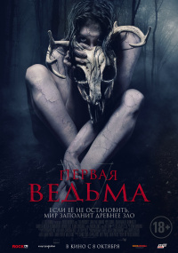 ПЕРВАЯ ВЕДЬМА