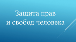 В декабре 2020 года в России отмечаются важные даты, связанные  с защитой прав и свобод человека 6+