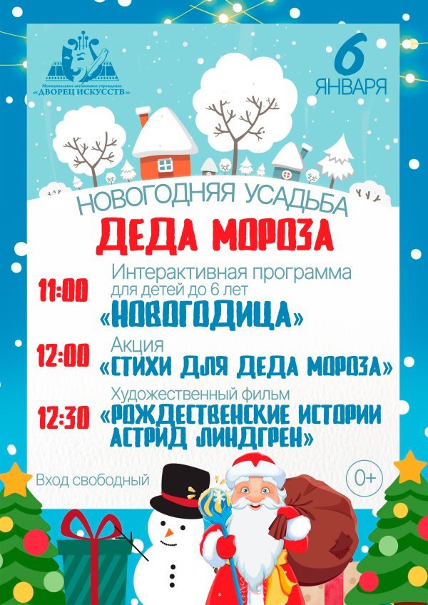 Приглашаем самых юных зрителей в новогоднюю усадьбу Деда Мороза!