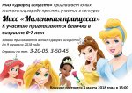 Приглашаем юных жительниц города принять участие в городском конкурсе "Мисс маленькая принцесса" 6+