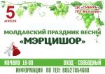 Молдавский праздник "Мэрцишор"