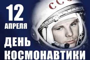 12 апреля в Российской Федерации и во всем мире отмечается самый космический праздник – День космонавтики 0+