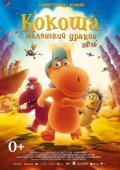 Кокоша – маленький дракон 0+