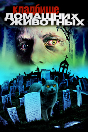 КЛАДБИЩЕ ДОМАШНИХ ЖИВОТНЫХ