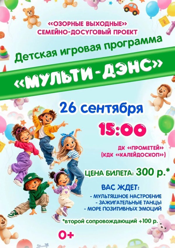 Приглашаем детей и родителей на детскую игровую программу в рамках семейно-досугового проекта "Озорные выходные"