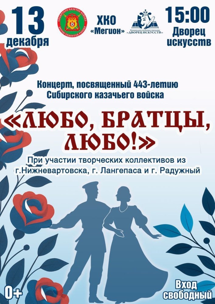 Праздничный концерт «Любо, братцы, любо», посвящённый 443-летию Сибирского казачьего войска!