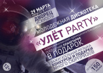 Молодёжная дискотека "Улёт PARTY" 12+