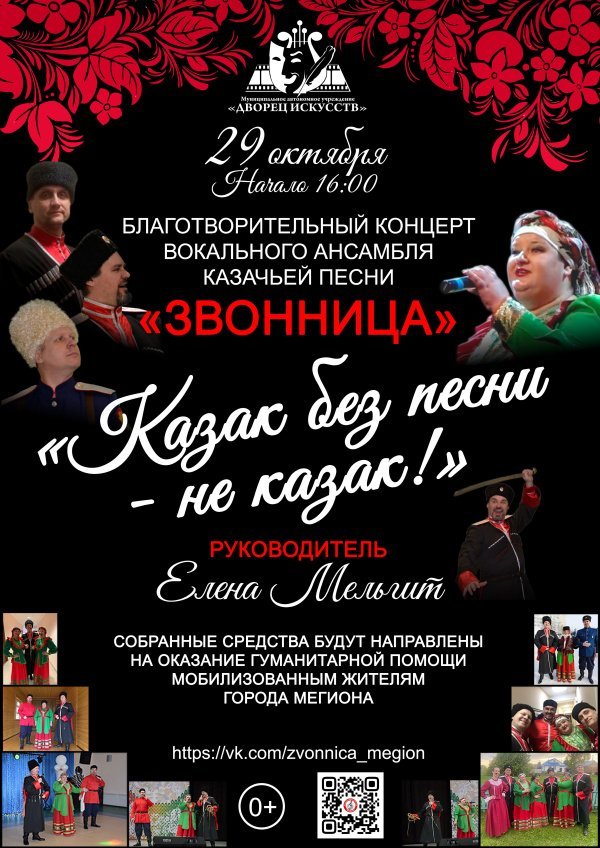Благотворительный концерт вокального ансамбля казачьей песни  "ЗВОННИЦА" "КАЗАК БЕЗ ПЕСНИ-НЕ КАЗАК !"