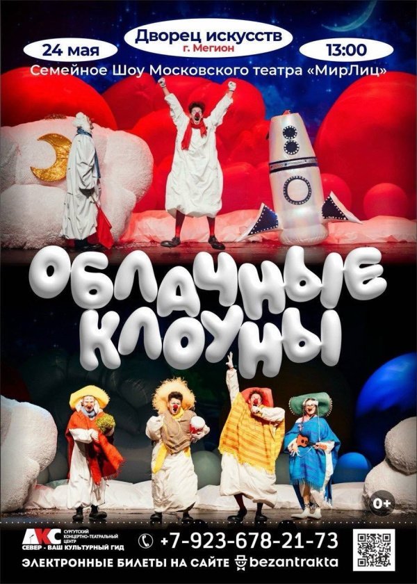 Комедийное семейное шоу «Облачные Клоуны» от московского театра клоунады «МирЛиц»!