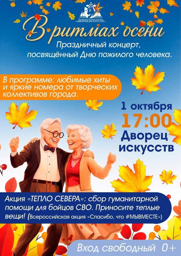 Приглашаем всех желающих на праздничный концерт посвященный Дню пожилого человека! 