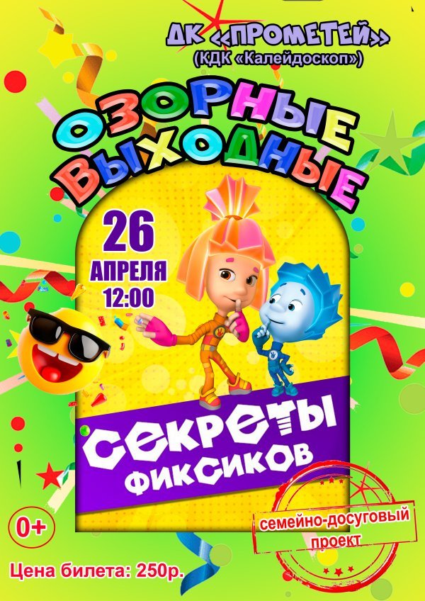 Игровая программа «Секреты фиксиков» в Доме культуры «Прометей»
