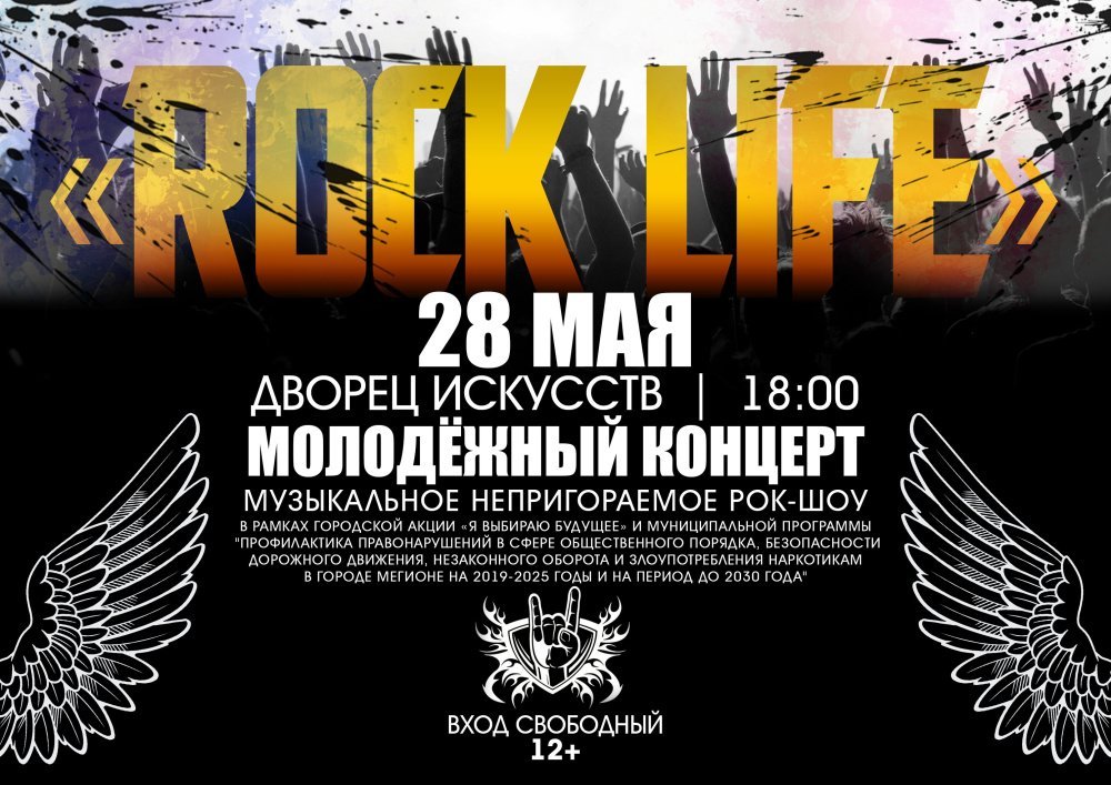 Молодёжный концерт "ROCK LIFE", в рамках городской акции "Я ВЫБИРАЮ БУДУЩЕЕ"