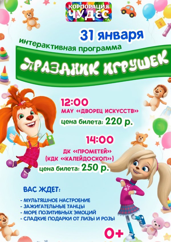 Приглашаем на интерактивную программу  "Праздник игрушек" в рамках проекта "Корпорация чудес"  