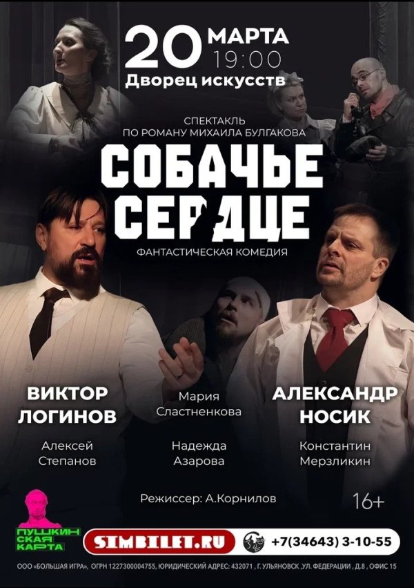 Премьера сезона - спектакль «Собачье сердце» с участием ведущих артистов московских театров и известных телевизионных актеров.