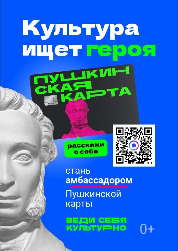 Минкультуры России совместно с АНО «Национальные приоритеты» в целях дальнейшего развития программы «Пушкинская карта» проводит конкурс «Амбассадоры «Пушкинской карты»