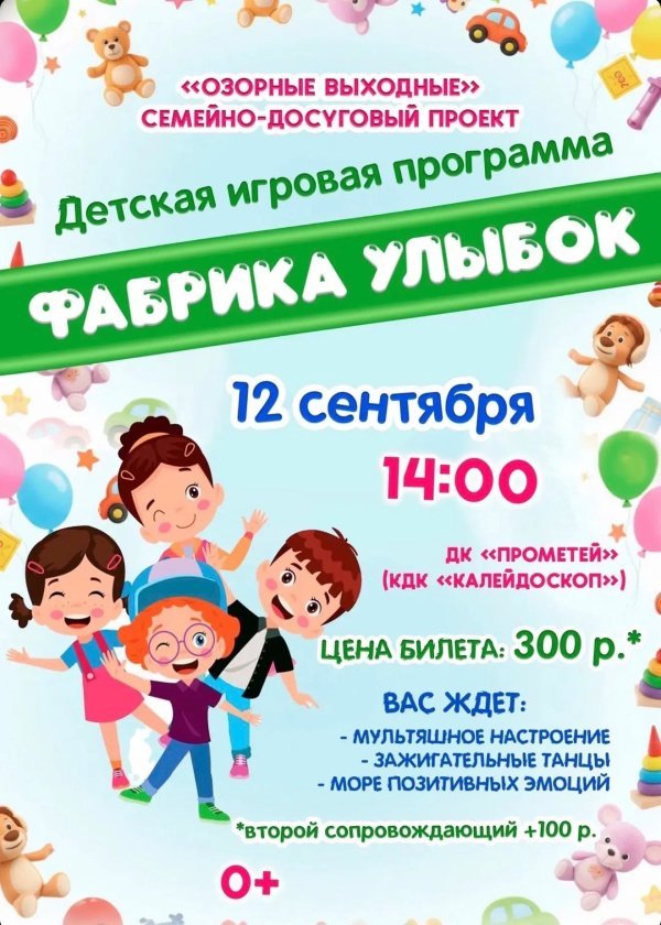 Приглашаем детей и родителей на детскую игровую программу в рамках семейно-досугового проекта "Озорные выходные"