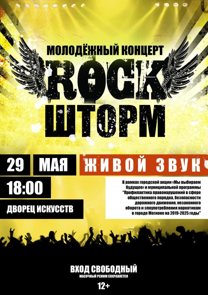 Молодежный  концерт "ROCK ШТОРМ"