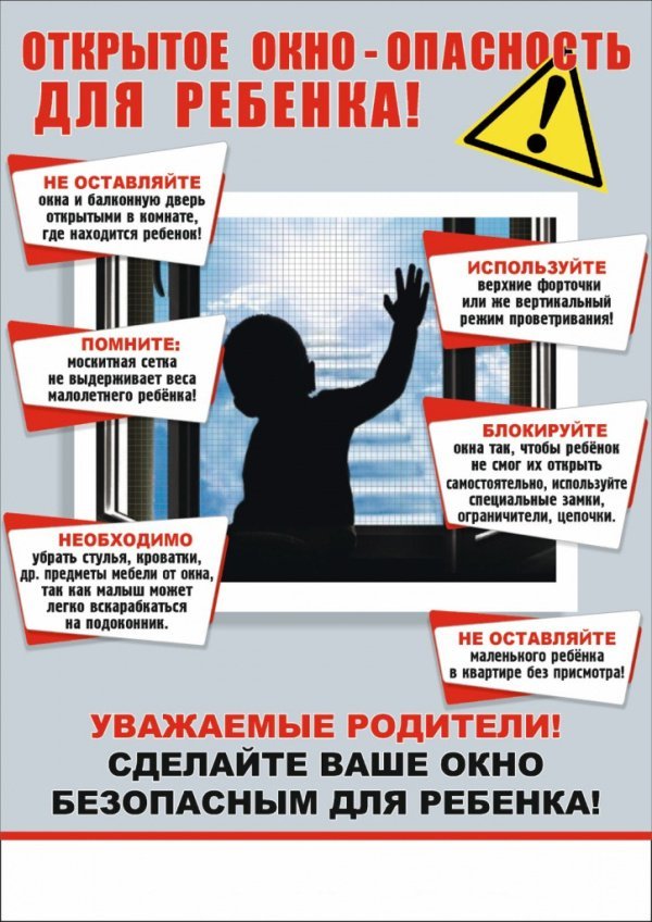 Открытое окно - опасность для ребенка!
