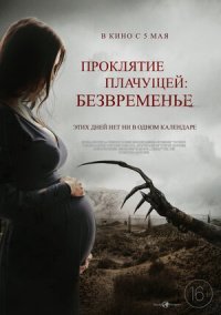 ПРОкЛЯТИЕ ПЛАЧУЩЕЙ: БЕЗВРЕМЕНЬЕ 3