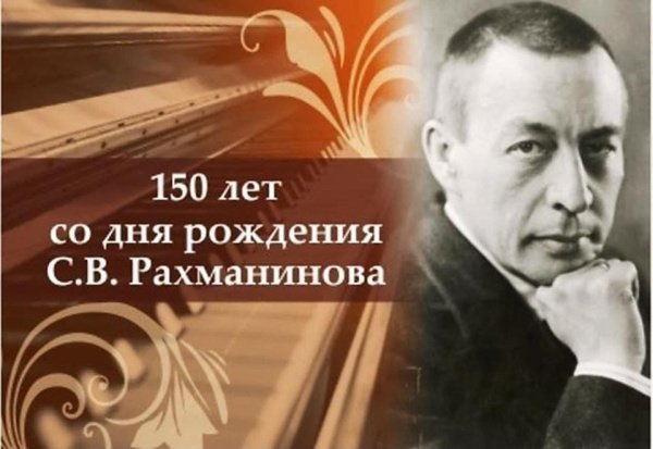 150-летие со дня рождения Великого русского композитора С.В. Рахманинова