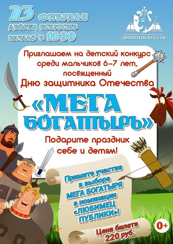 Приглашаем на детский конкурс «МЕГА БОГАТЫРЬ» среди мальчиков 6-7 лет, посвященный Дню защитника Отечества!