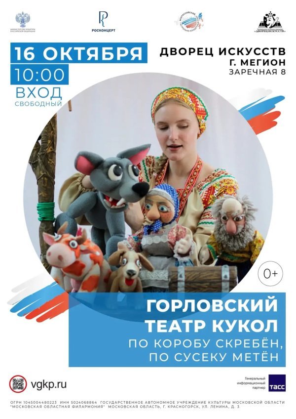 Горловский театр кукол приглашает на постановку «По коробу скребён, по сусеку метён».
