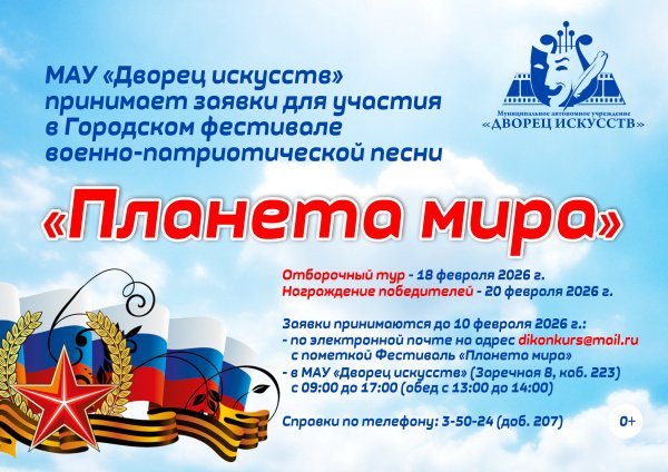 Приглашаем принять участие в Городском фестивале военно-патриотической песни «Планета мира»!
